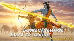 БОЖЕСТВЕННОЕ Сверх Со-Знание | Песнь Бога | Бхагавад Гита, 2 глава, 2.47-2.72 |