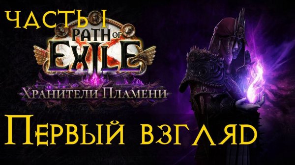 PoE ПоЕ Взгляд новичка Часть первая