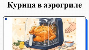 Как приготовить целую курицу в аэрогриле
