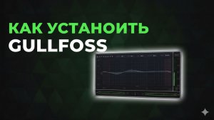 Как установить плагин Gullfoss