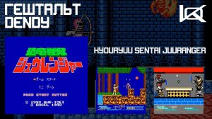 [Dendy] Kyouryuu Sentai Juuranger (1992) | ГЕШТАЛЬТ#13