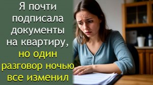 Я почти подписала документы на квартиру, но один разговор ночью все изменил