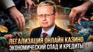 Михаил Делягин | Легализация онлайн казино. Экономический спад и кредиты