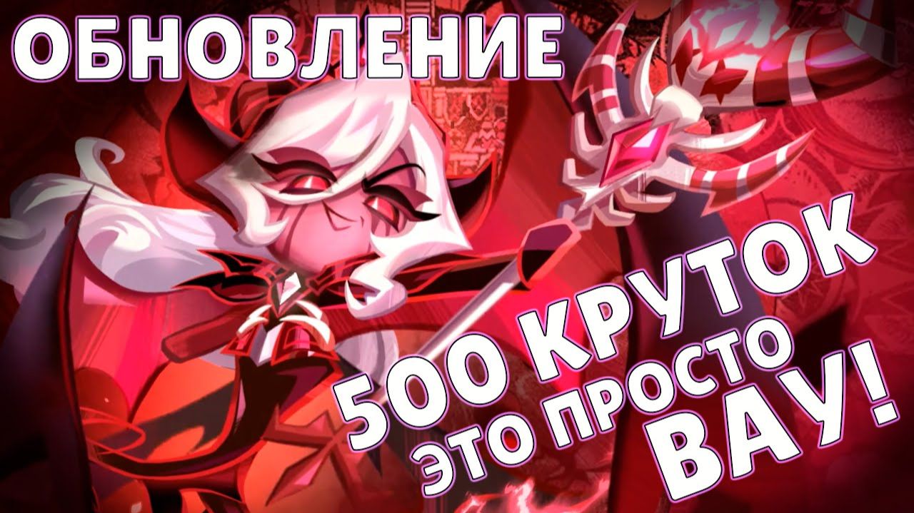 Самое удачное обновление! | 500 круток Cookie Run: Kingdom