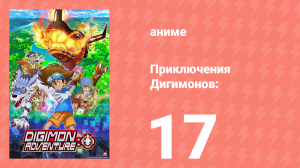 Приключения Дигимонов: 17 серия (аниме-сериал, 2020)