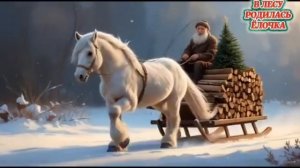 В лесу родилась ёлочка