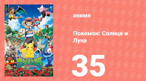 Покемон: Солнце и Луна 35 серия (аниме-сериал, 2016)