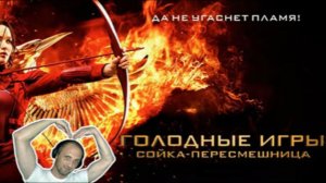 ЗУБАРЕВ СМОТРИТ ГОЛОДНЫЕ ИГРЫ-СОЙКА ПЕРЕСМЕШНИЦА ЧАСТЬ 1