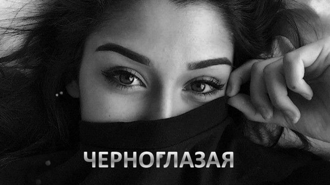 Черноглазая.  Шансон.Новые песни/релизы С.Галиев.Новинки © Copyright: Lyrics:S.Galiev,Music:Tagan_Ai