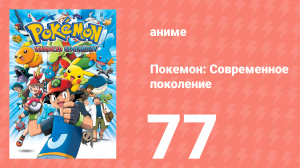 Покемон: Современное поколение 77 серия (аниме-сериал, 2002)