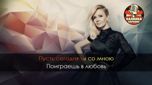 Караоке Валерия - Часики