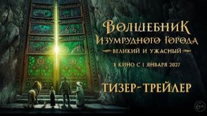 Волшебник Изумрудного города. Великий и ужасный 2026