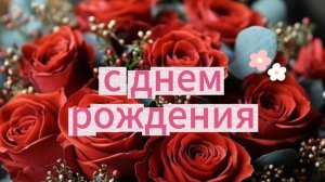 поздравление день рождения видеооткрытки 🎂
