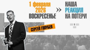 Наша реакция на потери | Сергей Голубев | 01.02.2026