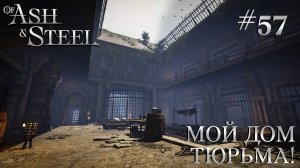 ПРОХОЖДЕНИЕ OF ASH AND STEEL: Мой дом - тюрьма! #57