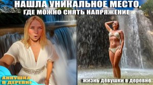 ДРУЗЬЯ ВЫТАЩИЛИ ИЗ ДОМА! Места, которых нет на карте! Живу одна в деревне, посреди гор, Турция 2025