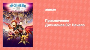 Приключения Дигимонов 02: Начало (аниме, 2023)
