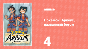 Покемон: Аркеус, названный богом 4 серия (аниме-сериал, 2022)
