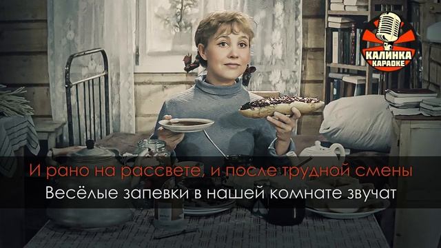 Караоке Хорошие девчата из фильма Девчата смотреть онлайн