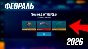 ФЕВРАЛЬ 2026 - НОВЫЕ РАБОЧИЕ ПРОМОКОДЫ В STANDOFF 2 0.37.0