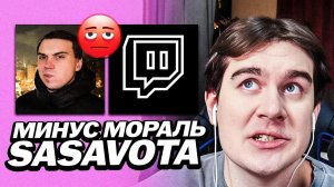 БРАТИШКИН ПРО МИНУС МОРАЛЬ У САСАВОТА | ВОВА БОЛЬШЕ НЕ НАРОДНЫЙ СТРИМЕР