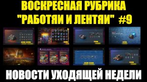 Рубрика «Работяи и лентяи» Выпуск №9 - Воскресные новости уходящей недели #tanksblitz
