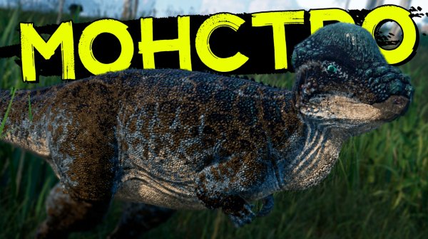 Маленькое чудовище ПАХИЦЕФАЛОЗАВР Прайм! THE ISLE Evrima