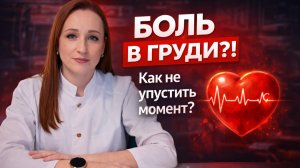 Боль в груди!?Как не упустить момент?