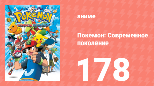 Покемон: Современное поколение 178 серия (аниме-сериал, 2002)