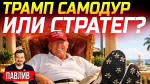 ИРАН - ЛОЖНАЯ МИШЕНЬ? ДОННИ ПЕРЕХИТРИЛ ВСЕХ?