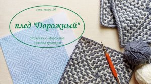 Мозаичное вязание крючком. Дорожный плед.