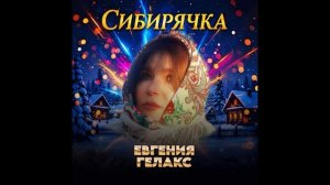 Евгения Гелакс СИБИРЯЧКА