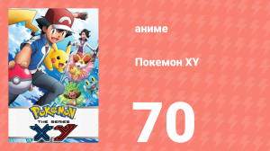 Покемон XY 70 серия (аниме-сериал, 2013)