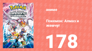 Покемон: Алмаз и жемчуг 178 серия (аниме-сериал, 2006)