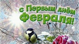 ЗДРАВСТВУЙ, ФЕВРАЛЬ! УЛЫБНИТЕСЬ: СКОРО ВЕСНА🌱✋👋