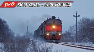 Зимняя сказка в Моршанске! Предновогоднее движение поездов на Ряжско-Пензенской однопутке