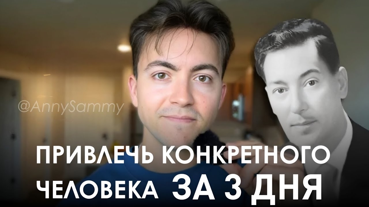 Невилл Годдард сказал, что вы можете проявить конкретного человека за 3 дня? смотреть онлайн