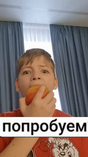 Пробую молодильное яблоко