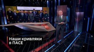 ПАСЕ набирает труппу альтернативных русских