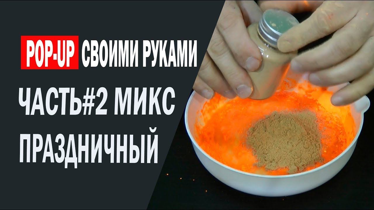 Бойл плавающий своими руками. Часть-2 Микс "Праздничный". смотреть онлайн