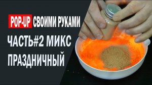Бойл плавающий своими руками. Часть-2  Микс «Праздничный».