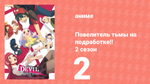 Повелитель тьмы на подработке!! 2 сезон 2 серия (аниме-сериал, 2023)