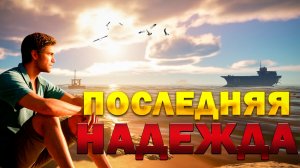 НАДЕЖДА НА СПАСЕНИЕ... | STRANDED DEEP