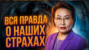 Простая ПРАКТИКА от СТРАХА