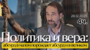 Политика и вера: абсурд в малом порождает абсурд и в великом. Монолог 28.12.2025, 4 ч.