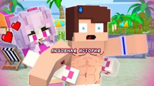 ЛЮБОВНАЯ ИСТОРИЯ НА ПЛЯЖЕ В МАЙНКРАФТЕ, МУЛЬТФИЛЬМ