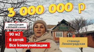 🏡Продаётся дом 90м2🦯6 соток🦯газ🦯вода🦯3 000 000 ₽🦯станица Ленинградская🦯89245404992 Виктор С🌴