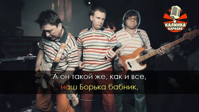 Караоке Дюна - Борька бабник