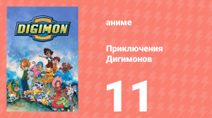 Приключения Дигимонов 11 серия (аниме-сериал, 1999)