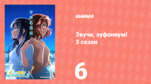 Звучи, эуфониум! 3 сезон 6 серия «Колеблющийся диссонанс» (аниме-сериал, 2015)